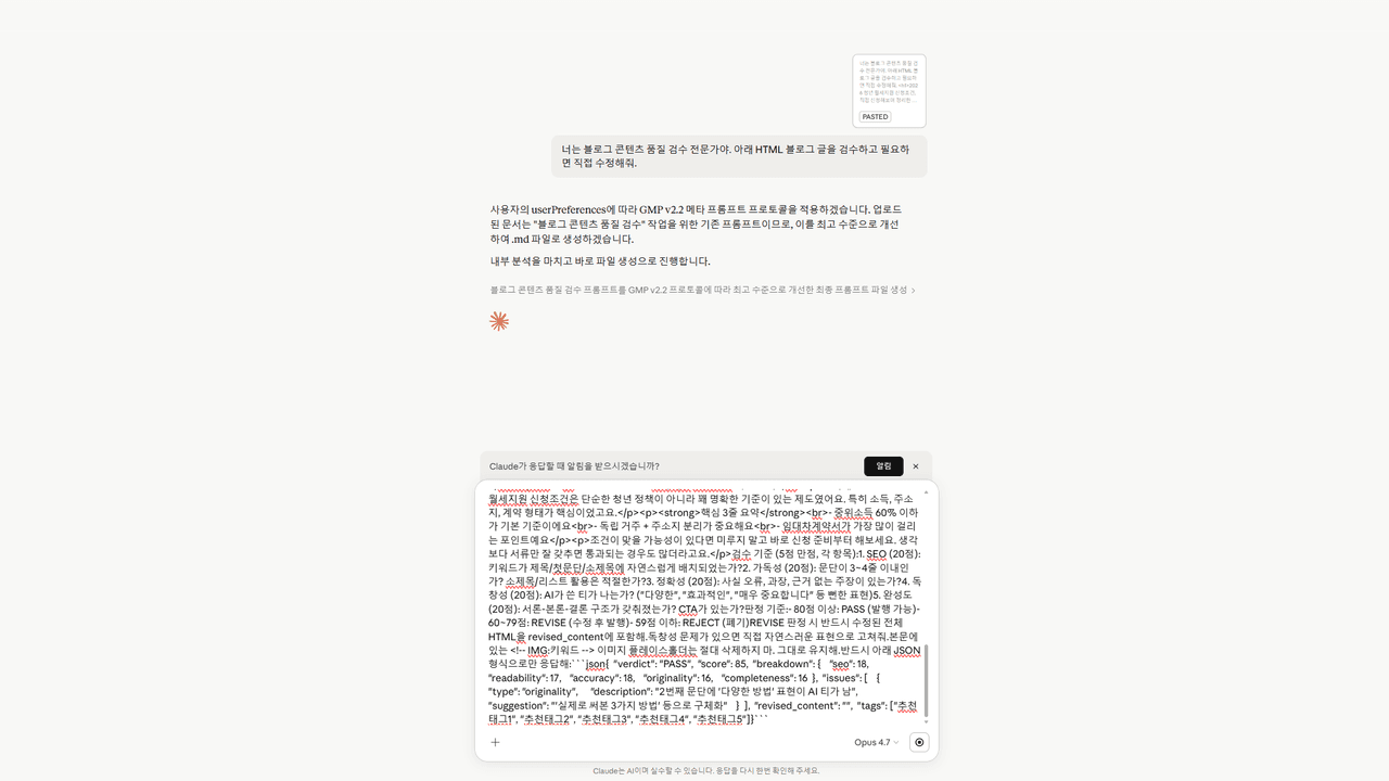 AI Orchestra — Claude가 자동 작성된 블로그 글을 SEO·품질 기준으로 검수하는 단계 (멀티 AI 파이프라인의 검수 역할)