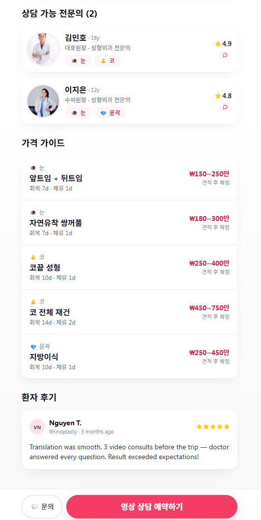 병원/의사 디테일 — 의사 카드 + 가격 가이드 + 동남아 환자 후기