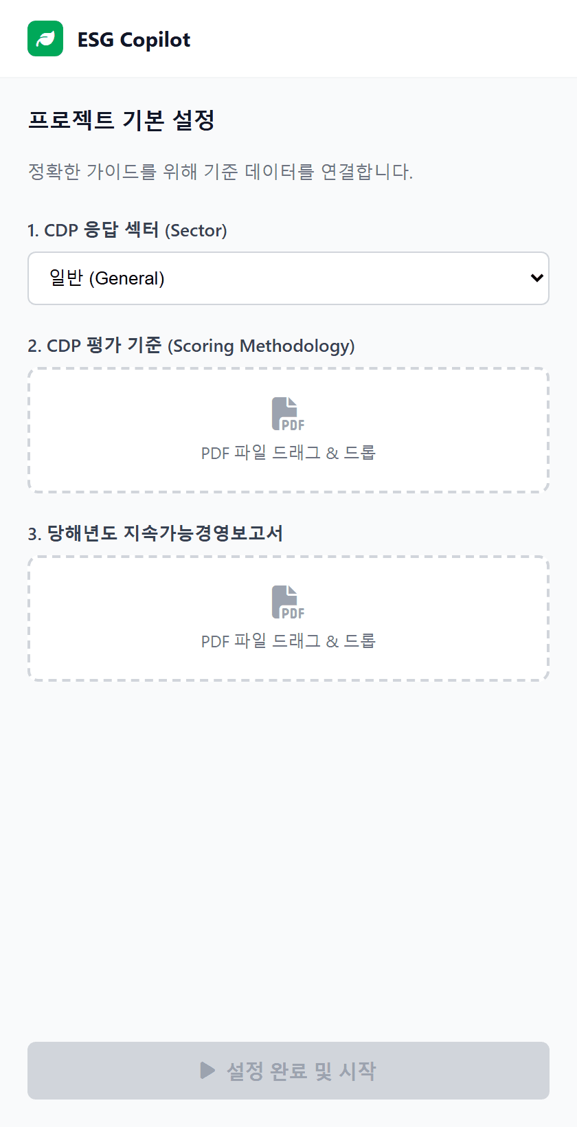 ESG Copilot Chrome 익스텐션 사이드패널 — 프로젝트 기본 설정 (CDP 섹터 선택, Scoring Methodology PDF, 당해년도 지속가능경영보고서 PDF 연결)