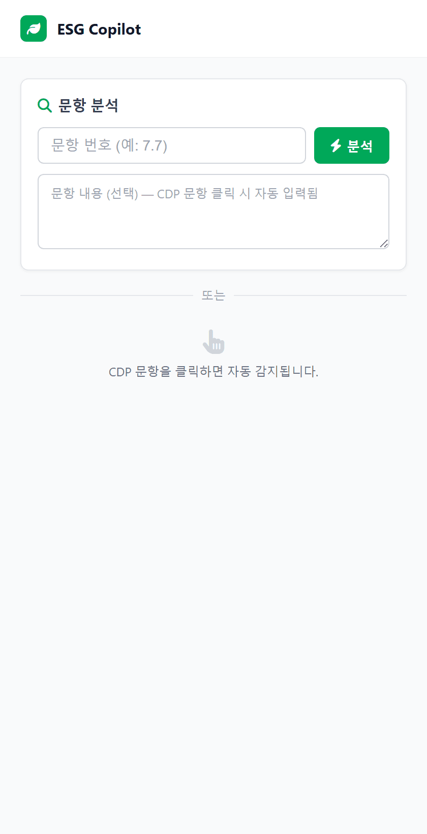 문항 분석 입력 화면 — 수동 입력 또는 CDP 사이트에서 클릭으로 자동 감지