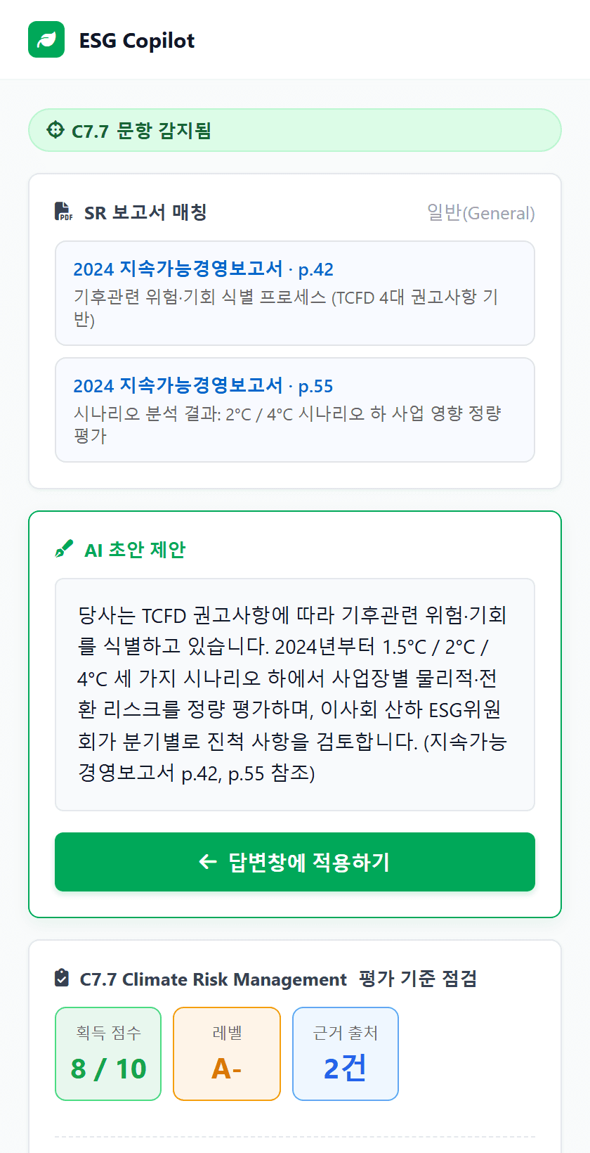 평가 결과 — SR 보고서 매칭, AI 초안 제안, Scoring Methodology 기반 평가
