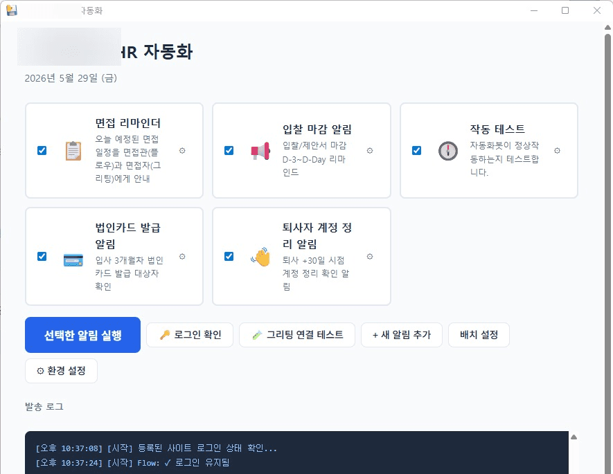 캘린더 → 메신저 자동 알림 로컬 앱 메인 대시보드 — 다중 알림 카드와 발송 로그 (식별 정보 마스킹 처리됨)