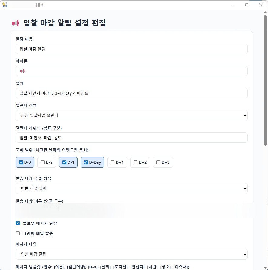 입찰 마감 알림 편집 — 캘린더 키워드 + D-Day 범위 + 수신자 + 메시지 템플릿