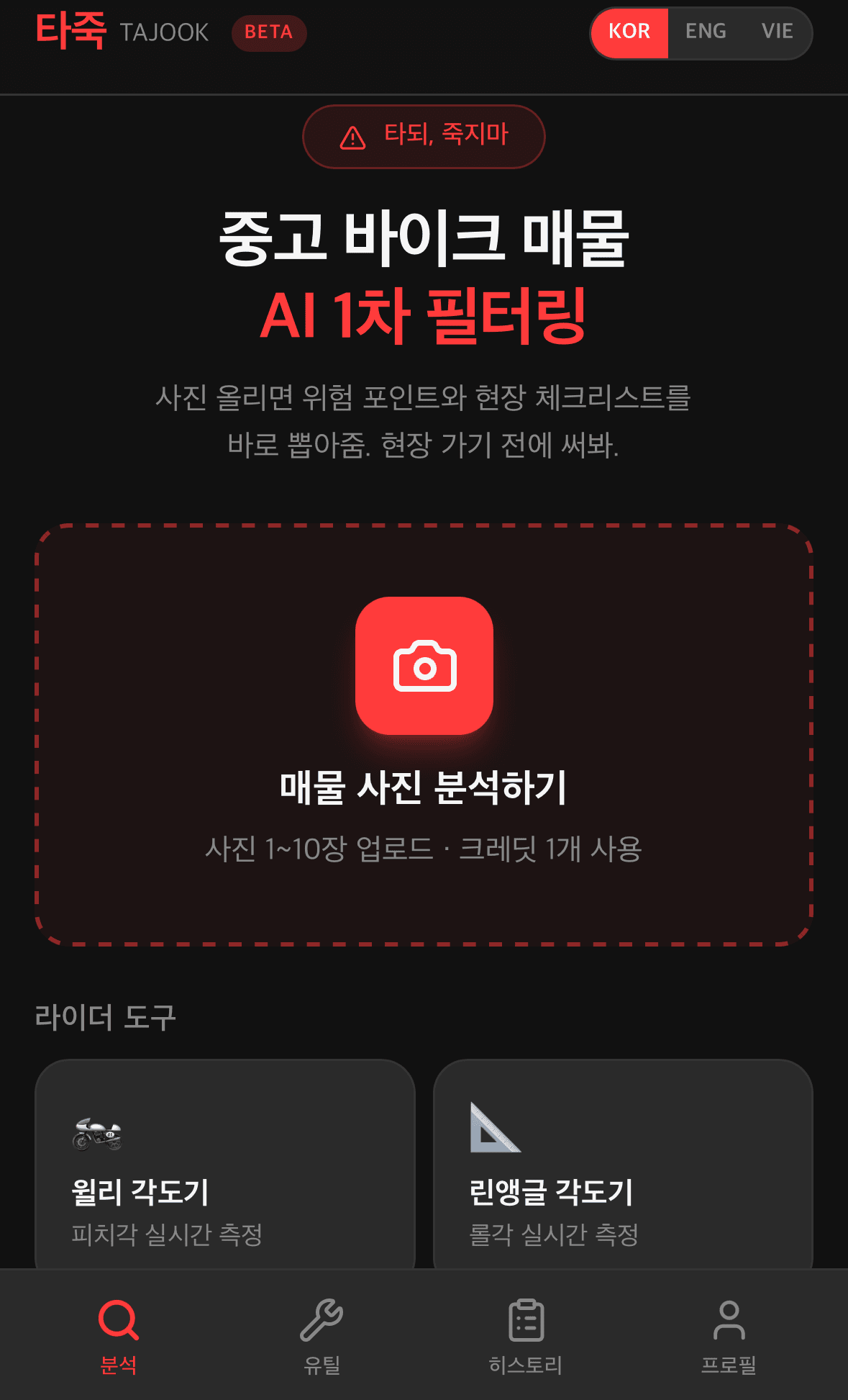 타죽 모바일 PWA 홈 — 매물 사진 분석 CTA + 라이더 도구 + AI가 봐주는 항목